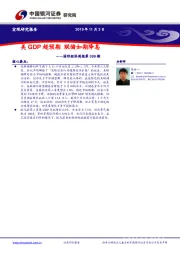 国际经济周报第399期：美GDP超预期 联储如期降息