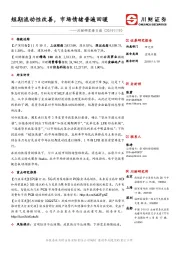 川财研究每日谈：短期流动性改善，市场情绪普遍回暖