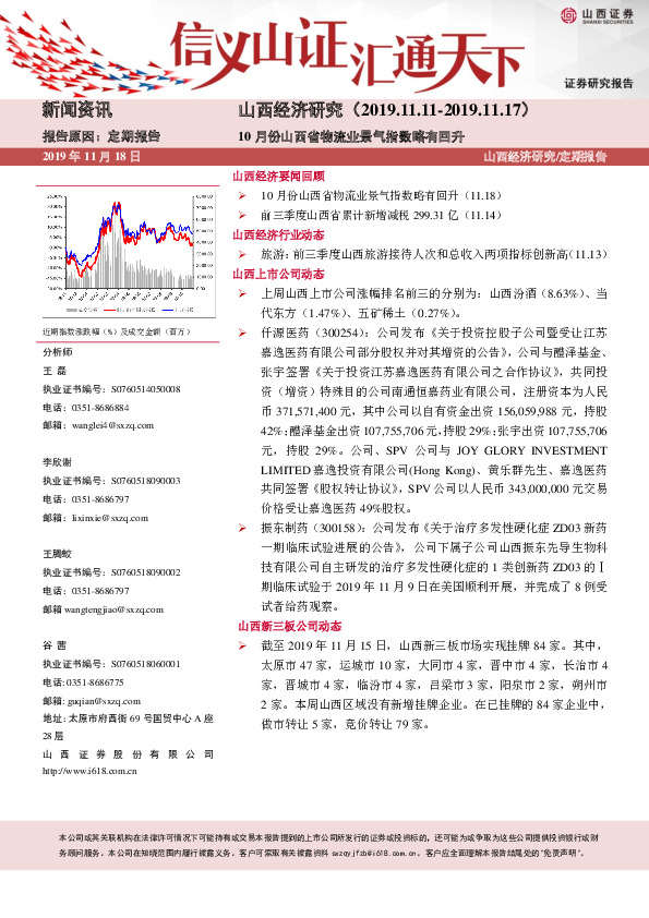 山西经济研究：10月份山西省物流业景气指数略有回升