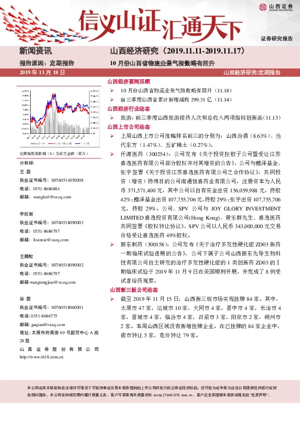 山西经济研究：10月份山西省物流业景气指数略有回升