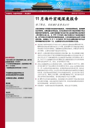 11月海外宏观深度报告：除了降息，美联储扩表势在必行