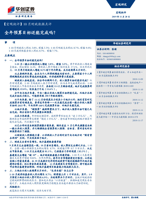 【宏观快评】10月财政数据点评：全年预算目标还能完成吗？