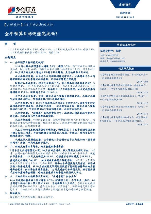 【宏观快评】10月财政数据点评：全年预算目标还能完成吗？