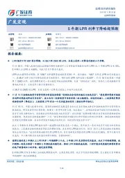 广发宏观：5年期LPR利率下降略超预期