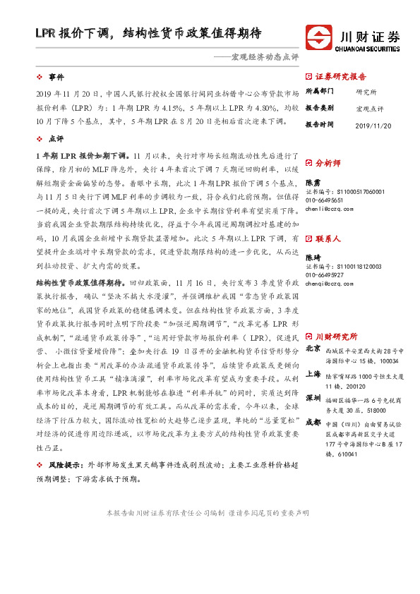 宏观经济动态点评：LPR报价下调，结构性货币政策值得期待