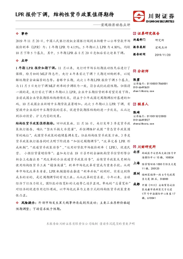 宏观经济动态点评：LPR报价下调，结构性货币政策值得期待