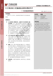 经济数据跟踪报告：10月税收收入受基数效应影响增速回升