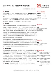 川财研究每日谈：LPR利率下调，贷款结构优化延续