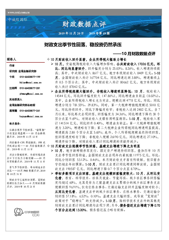 10月财政数据点评：财政支出季节性回落，稳投资仍然承压