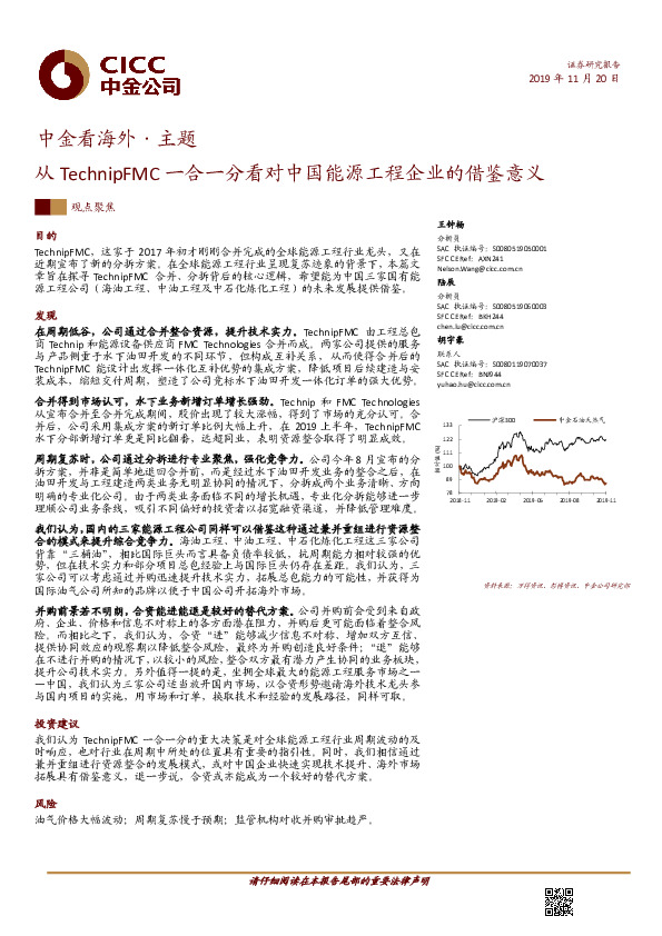 中金看海外·主题：从TechnipFMC一合一分看对中国能源工程企业的借鉴意义