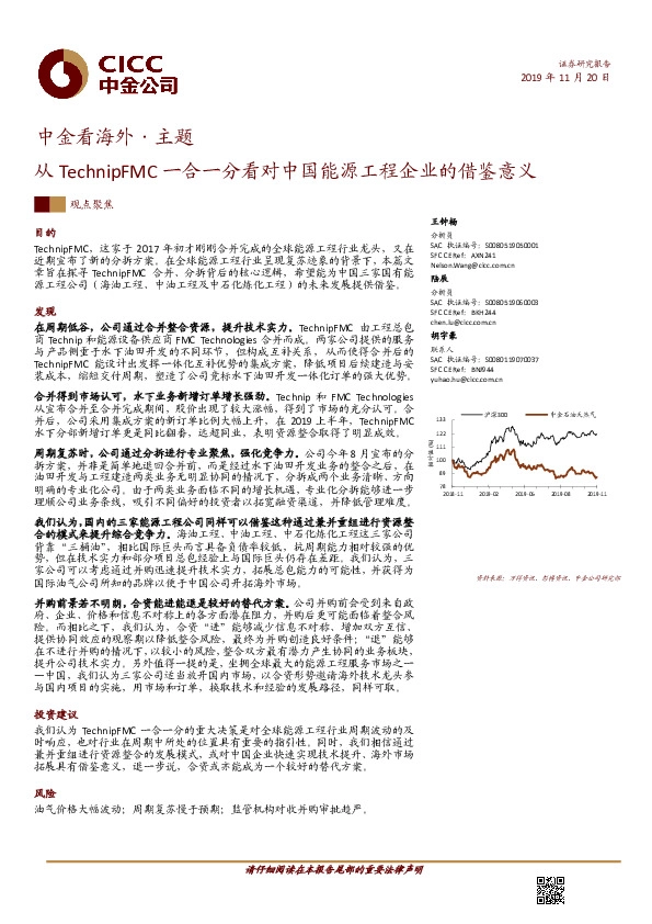 中金看海外·主题：从TechnipFMC一合一分看对中国能源工程企业的借鉴意义