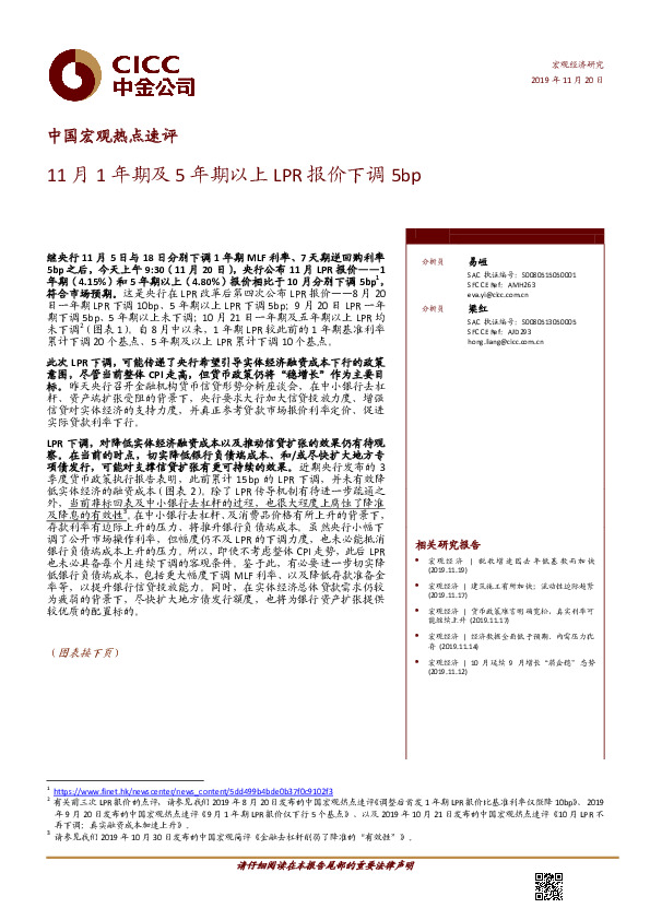 中国宏观热点速评：11月1年期及5年期以上LPR报价下调5bp