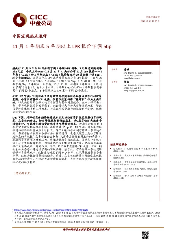 中国宏观热点速评：11月1年期及5年期以上LPR报价下调5bp