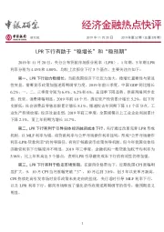 经济金融热点快评：LPR下行有助于“稳增长”和“稳预期”