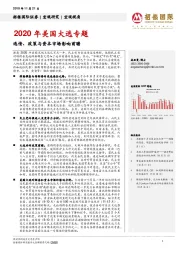 2020年美国大选专题：选情、政策与资本市场影响前瞻