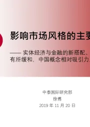 影响市场风格的主要变量——实体经济与金融的新搭配、国际关系有所缓和，中国概念相对吸引力上升