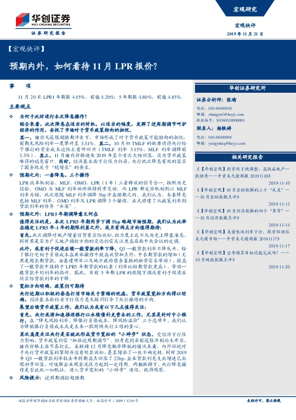 【宏观快评】：预期内外，如何看待11月LPR报价？