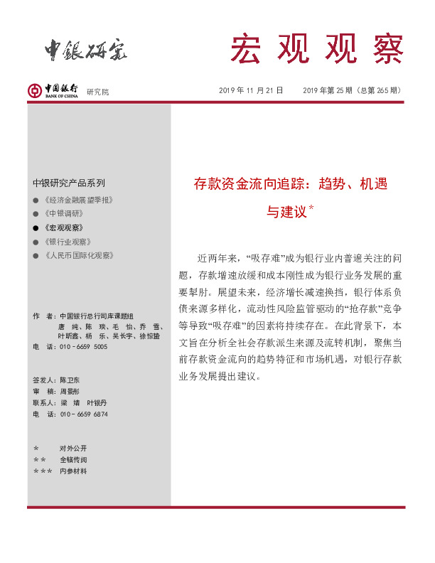 宏观观察：存款资金流向追踪：趋势、机遇与建议＊