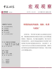 宏观观察：存款资金流向追踪：趋势、机遇与建议＊