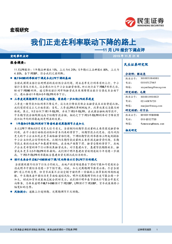 11月LPR报价下调点评：我们正走在利率联动下降的路上