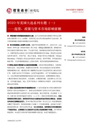 2020年美国大选系列专题（一）：选情、政策与资本市场影响前瞻