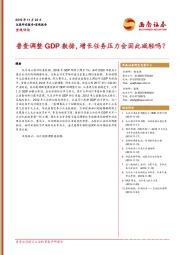 宏观评论：普查调整GDP数据，增长任务压力会因此减轻吗？