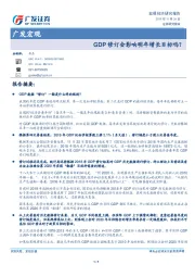 广发宏观：GDP修订会影响明年增长目标吗？