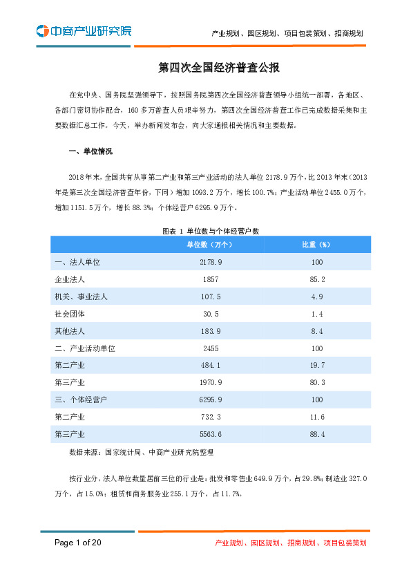 第四次全国经济普查公报