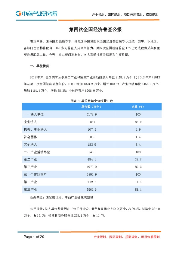 第四次全国经济普查公报