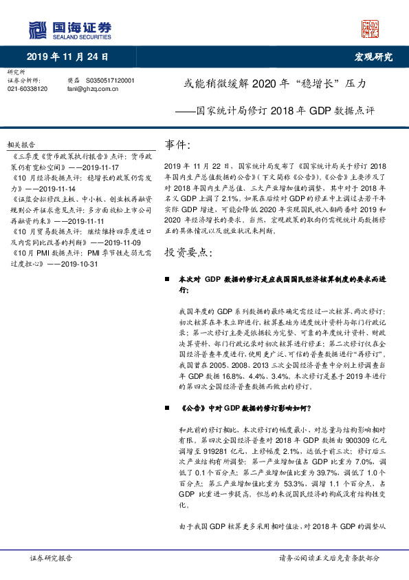 国家统计局修订2018年GDP数据点评：或能稍微缓解2020年“稳增长”压力