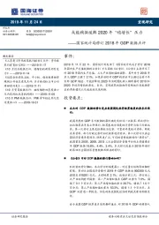 国家统计局修订2018年GDP数据点评：或能稍微缓解2020年“稳增长”压力