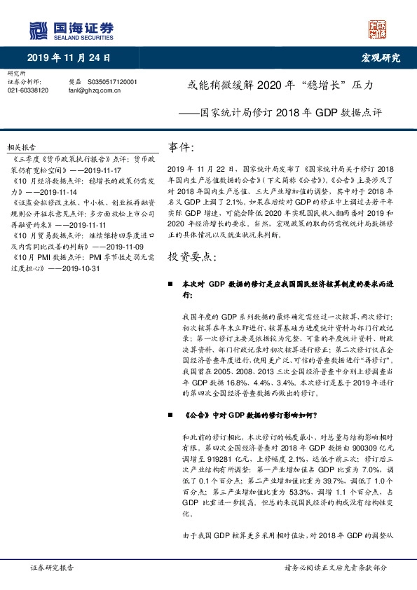 国家统计局修订2018年GDP数据点评：或能稍微缓解2020年“稳增长”压力