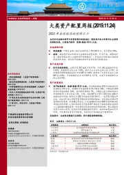 大类资产配置周报：2020年全球经济的困难不少