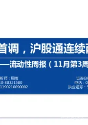 流动性周报（11月第3周）：5年期LPR首调，沪股通连续两周净流出