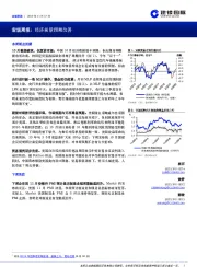 宏观周报：经济前景预期改善