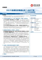 2020年财政和基建展望：2020年基建投资增速达到7-8%并不难