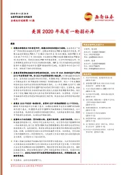 全球央行追踪第14期：美国2020年或有一轮弱补库