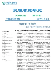 2020年全球与中国宏观经济形势展望：否极转泰 守冬待春