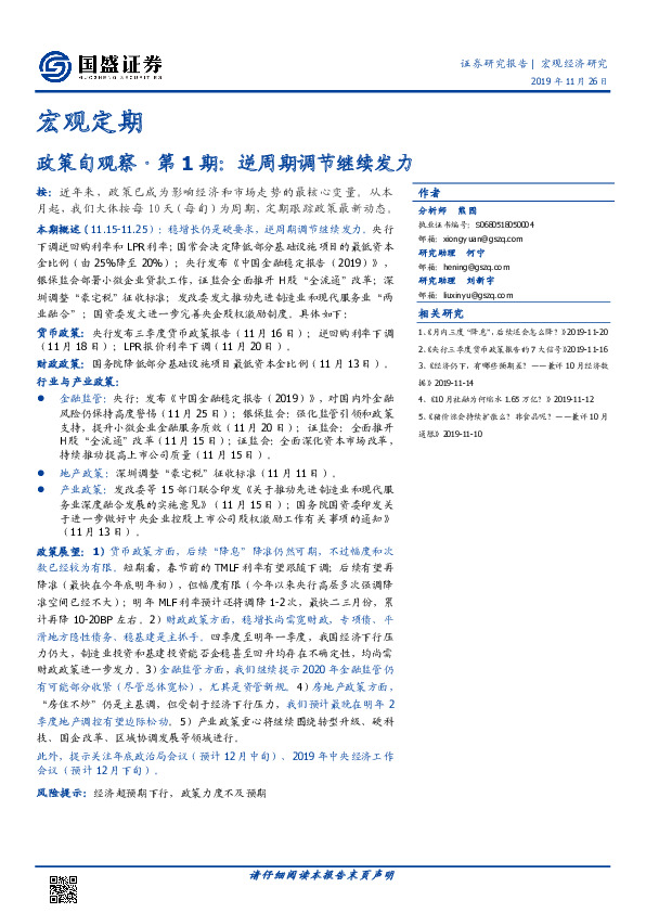 政策旬观察·第1期：逆周期调节继续发力