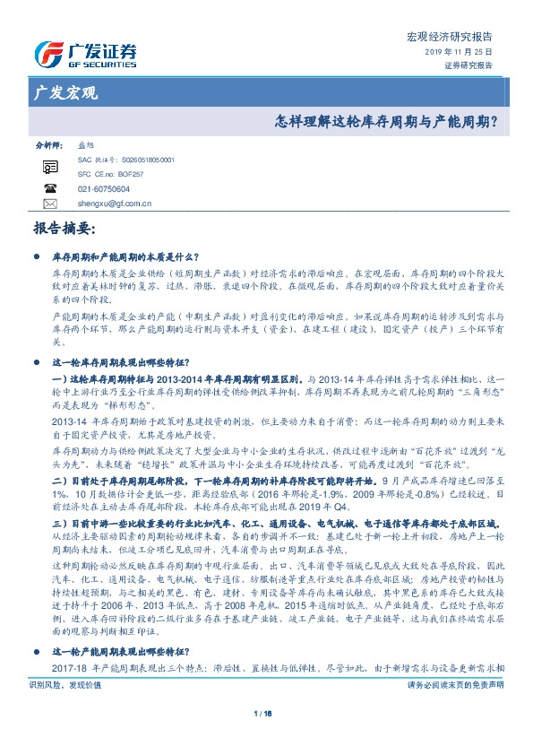 广发宏观：怎样理解这轮库存周期与产能周期？