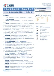 流动性跟踪周报（11月第4期）：上周新发基金扩张，两融融资回升