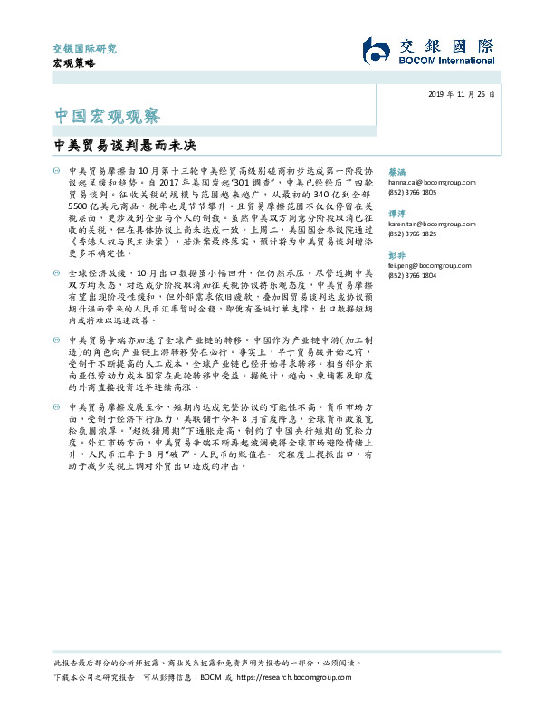 中国宏观观察：中美贸易谈判悬而未决