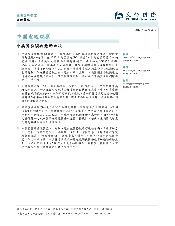 中国宏观观察：中美贸易谈判悬而未决