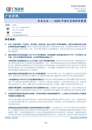 2020年海外宏观经济展望：冬至未至