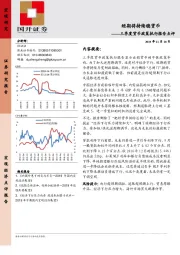 三季度货币政策执行报告点评：短期将持续稳货币