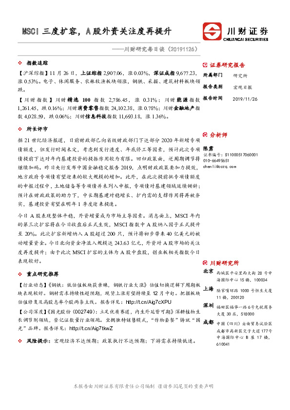 川财研究每日谈：MSCI三度扩容，A股外资关注度再提升