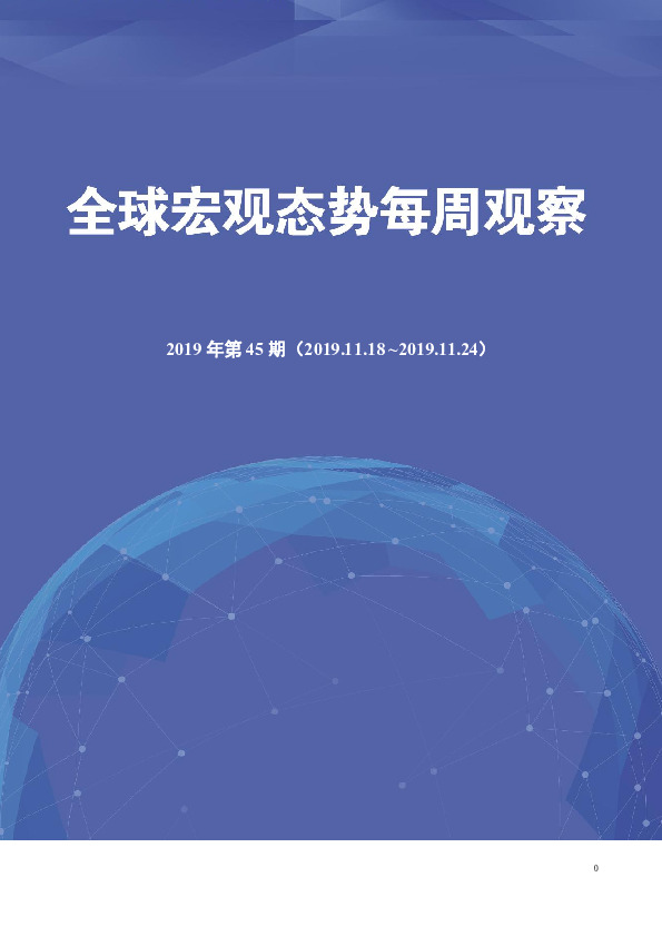 全球宏观态势每周观察（2019年第45期）