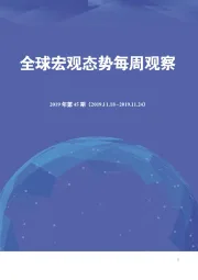 全球宏观态势每周观察（2019年第45期）