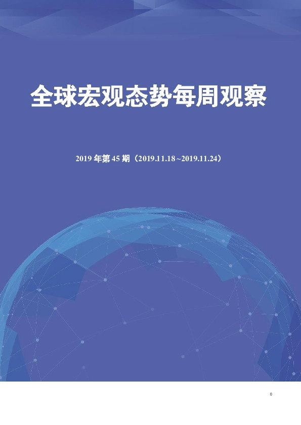 全球宏观态势每周观察（2019年第45期）