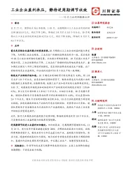 10月工业利润数据点评：工业企业盈利承压，静待逆周期调节收效
